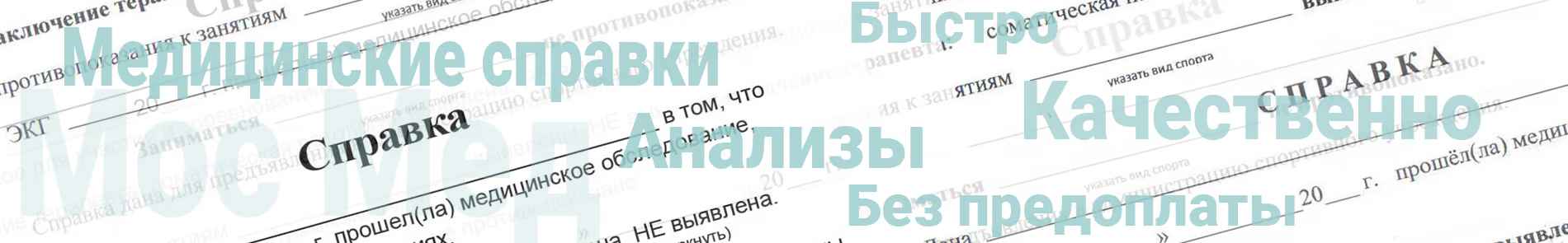 Оформление справки психиатра и нарколога для работы в Реутове